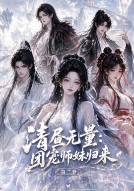 清昼无量团宠师妹归来第二季（101集）AI短剧 (2026)