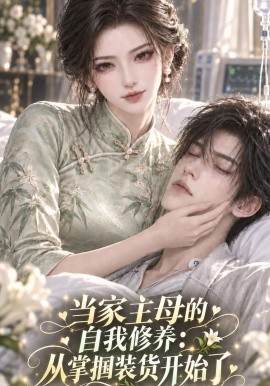 当家主母的自我修养从掌掴装货开始了（111集）AI短剧 (2026)