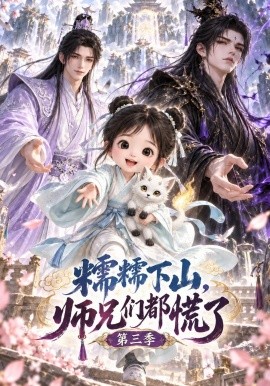 糯糯下山，师兄们都慌了第三季（152集）AI短剧 (2026)