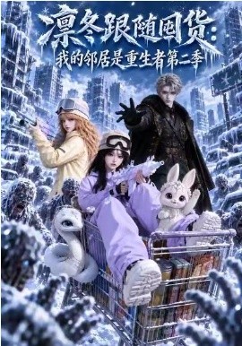 凛冬跟随囤货：我的邻居是重生者第二季（182集）AI短剧 (2026)