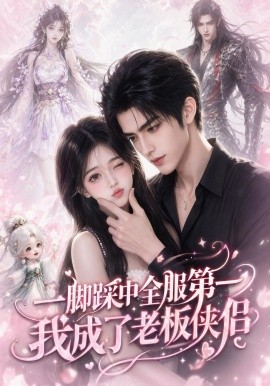 一脚踩中全服第一，我成了老板侠侣（70集）AI短剧 (2026)