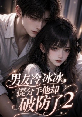 男友冷冰冰，提分手他却破防了第二季（88集）AI短剧 (2026)