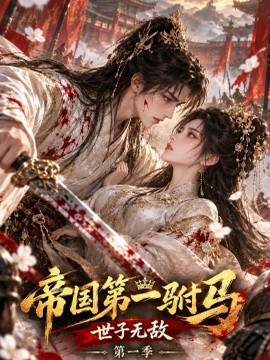 帝国第一驸马：世子无敌第一季（538集）AI短剧 (2026)