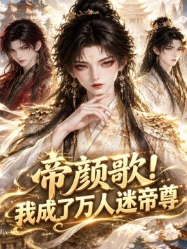 帝颜歌！我成了万人迷帝尊（119集）AI短剧 (2026)