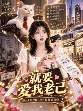 就要爱我老己（114集）AI短剧 (2026)