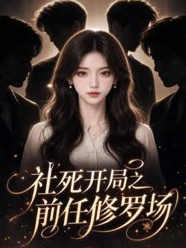 社死开局之前任修罗场（49集）AI短剧 (2026)