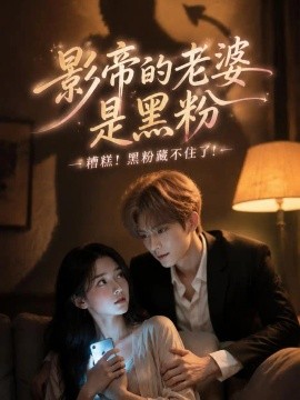 影帝的老婆是黑粉（94集）AI短剧 (2026)