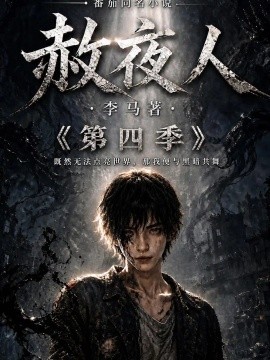 赦夜人：第四季（116集）AI短剧 (2026)