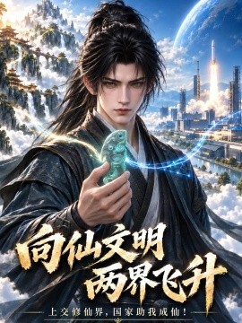向仙文明两界飞升（102集）AI短剧 (2026)