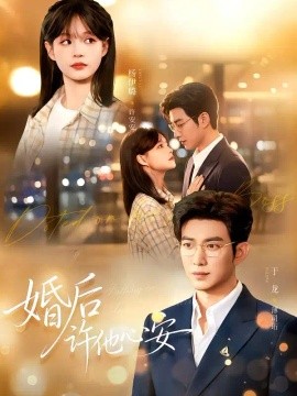 婚后许他心安（82集）于龙＆杨咩咩 (2026)