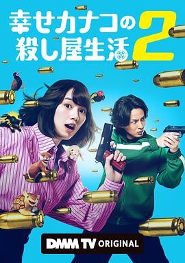 幸福伽菜子的快乐杀手生活 第二季 (2026) 丨能年玲奈 / 藤谷太辅主演丨剧情 / 喜剧丨日剧丨豆瓣8.4分