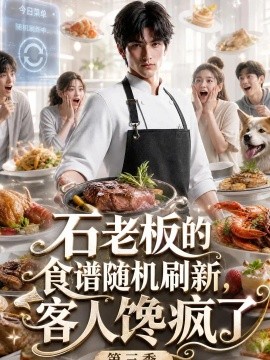 石老板的食谱随机刷新，客人馋疯了第三季（110集）AI短剧 (2026)