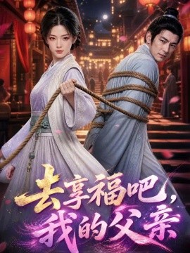 去享福吧，我的父亲（41集）AI短剧 (2026)