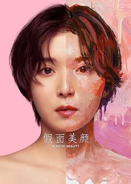 假面美颜 (2026) 丨松冈茉优 / 仲里依纱主演丨剧情丨日剧丨全8集丨又名: 修复期