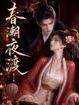 春潮夜渡第三季（50集） AI短剧 (2026)