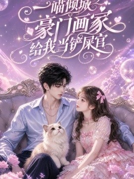 一喵倾城豪门画家给我当铲屎官（62集） AI短剧 (2026)