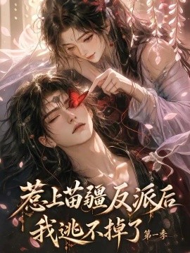惹上苗疆反派后我逃不掉了第一季（110集） AI短剧 (2026)