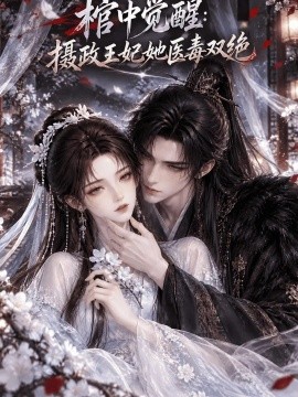 棺中觉醒：摄政王妃她医毒双绝（126集） AI短剧 (2026)