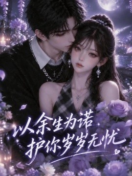 以余生为诺，护你岁岁无忧（93集） AI短剧 (2026)