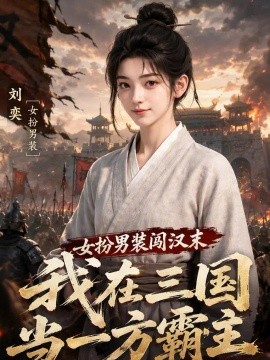 女扮男装闯汉末：我在三国当一方霸主（97集） AI短剧 (2026)