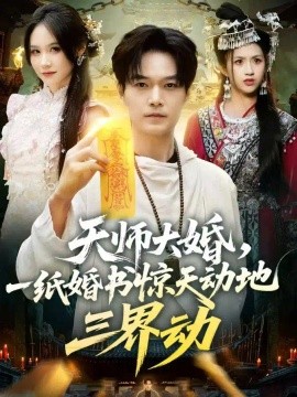 天师大婚，一纸婚书惊天动地三界动（74集）王攀＆杜语嫣 (2026)