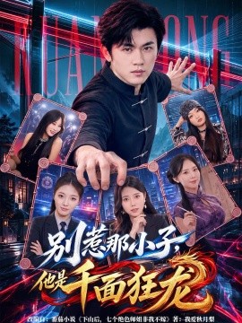 别惹那小子，他是千面狂龙（60集）方晨楦＆吕怡萱 (2026)