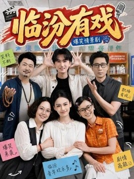 临汾有戏（第一季）（48集）何阳辉＆张馨元 (2026)