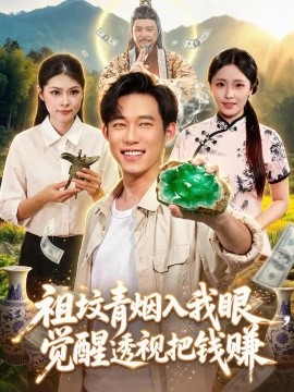 祖坟青烟入我眼，觉醒透视把钱赚（86集）王大钱＆李云朵＆江路祺 (2026)