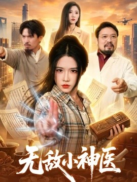 无敌小神医（109集）车芊云＆江路祺 (2026)
