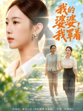 我的婆婆，我罩着（108集）黄思宇＆周婷＆李小风 (2026)