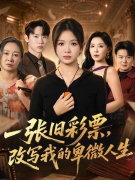 一张旧彩票，改写我的卑微人生（63集）秋月＆薛滨弘 (2026)