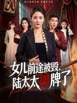 女儿前途被毁，陆太太摊牌了（61集）陆梅芳＆苗峰 (2026)