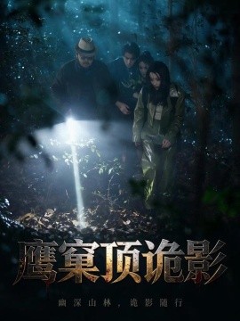 鹰窠顶诡影（60集）王梓＆凌嘉 (2026)