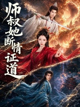 师叔她断情证道（69集）苏凝＆吴思腾 (2026)