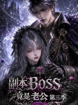 副本BOSS竟是老公第三季（183集） AI短剧 (2026)