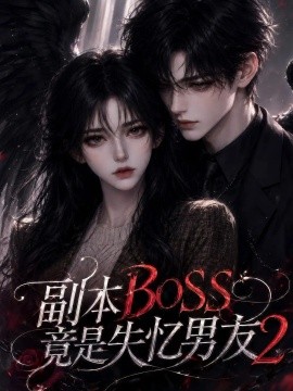 副本BOSS竟是失忆男友2（78集） AI短剧 (2026)