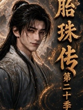 胎珠传第二十季（200集） AI短剧 (2026)