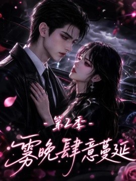 雾晚肆意蔓延第2季（134集） AI短剧 (2026)