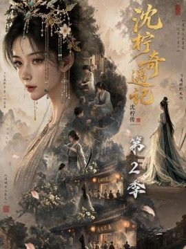 沈柠奇遇记沈柠传（第2季）（200集） AI短剧 (2026)
