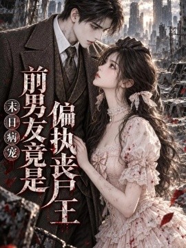 末日病宠：前男友竟是偏执丧尸王（119集） AI短剧 (2026)