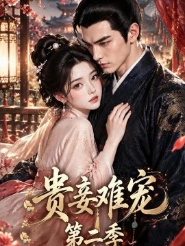 贵妾难宠第二季（117集） AI短剧 (2026)
