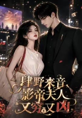 肆野来音，影帝夫人又穷又凶（103集） AI短剧 (2026)