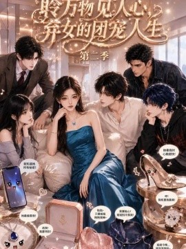 聆万物见人心，弃女的团宠人生第二季（122集） AI短剧 (2026)