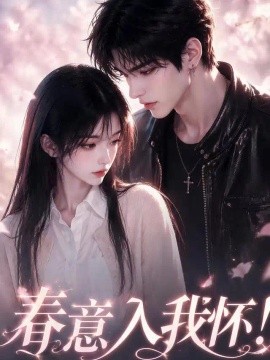 春意入我怀（150集） AI短剧 (2026)