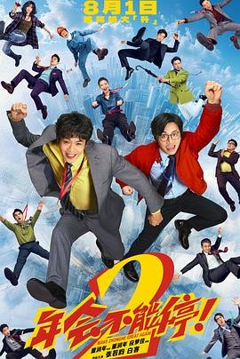 年会不能停！2 (2026) 丨张若昀 / 白客主演丨喜剧丨中国大陆电影丨又名: 年会不能停2