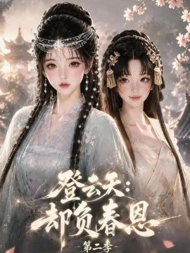 登云天：却负春恩第二季（243集） AI短剧 (2026)
