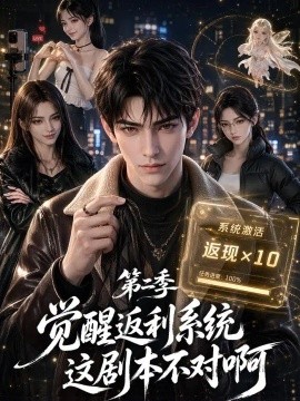 觉醒返利系统这剧本不对啊第二季（188集） AI短剧 (2026)