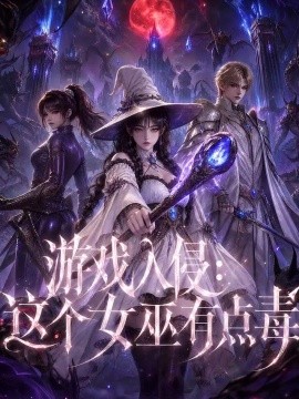 游戏入侵：这个女巫有点毒（65集） AI短剧 (2026)