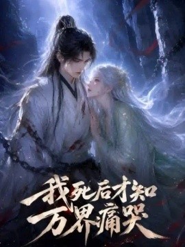 我死后才知万界痛哭（69集） AI短剧 (2026)