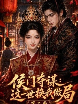 侯门夺谋：这一世换我做局第二季（151集） AI短剧 (2026)